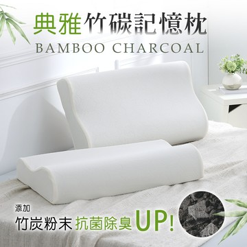 記憶枕 3M吸濕排汗/ 竹碳防臭/典雅竹炭記憶枕1入 [鴻宇] 台灣製