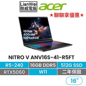 ACER 宏碁 Nitro V  ANV16S-41 R5-240/16G/512G/RTX5060/W11/兩年保固