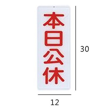 RB-288 本日公休 直式 12x30cm 壓克力標示牌/指標/標語 附背膠可貼
