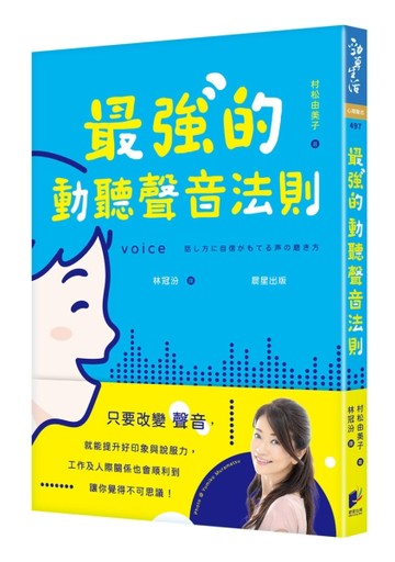 最強的動聽聲音法則：只要改變聲音，就能提升好印象與說服力，工作及人際關係[二手書_近全新]