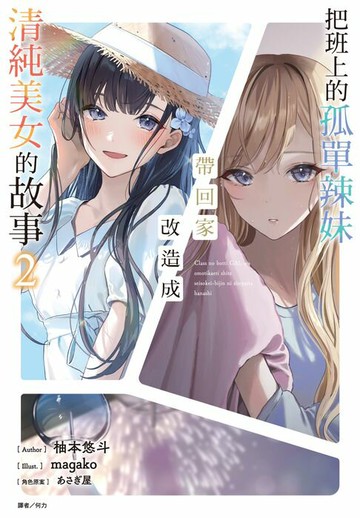 【電子書】把班上的孤單辣妹帶回家改造成清純美女的故事(2)