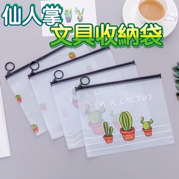 仙人掌收納袋 拉環收納袋 文具收納袋 仙人掌文具 夾鏈袋 文具袋 筆袋 收納筆袋 文具資料袋 資料袋 防水收納袋 送學生
