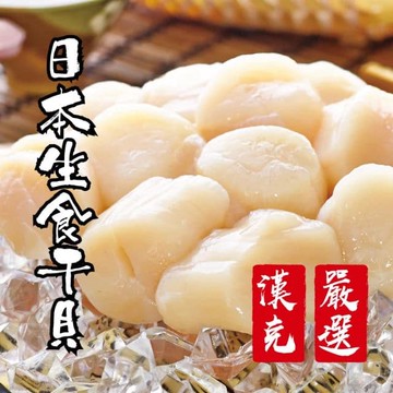 日本北海道生食級干貝(240克*2包)