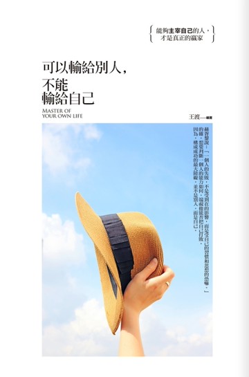 可以輸給別人，不能輸給自己（智在生活篇）[二手書_良好]