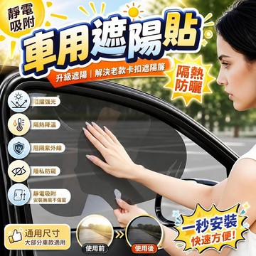 汽車遮陽貼 車窗隔熱貼 靜電遮陽膜 側窗防曬貼 汽車窗簾 太陽擋 車用隔熱紙 遮陽板 防紫外線 隱私遮陽 [防曬隔熱]
