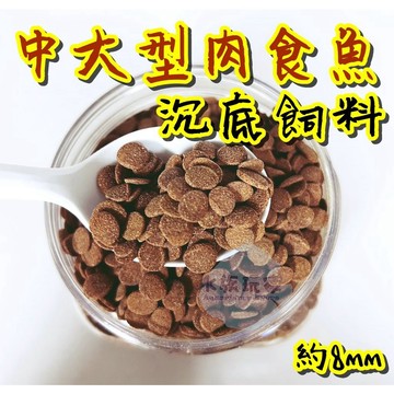 中大型肉食魚 沉底飼料 底棲魚飼料 魚飼料 魟魚 鼠魚 蝦類 異型飼料 蝦飼料 水族飼料 水晶蝦 螯蝦 慈鯛 鴨嘴 火箭