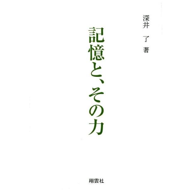 記憶と,その力