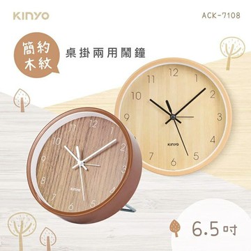 【福利品】KINYO 簡約木紋桌掛兩用鐘 ACK-7108 淺木紋