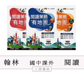 翰林-閱讀-閱讀策略有地圖(會考必考閱讀理解)(國中1.2.3年級會考國文課外輔材)∥三田書店∥