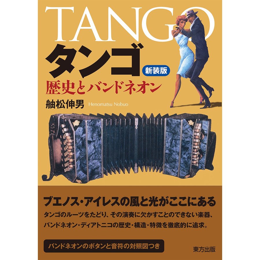 タンゴ 歴史とバンドネオン 新装版 舳松伸男