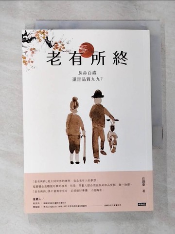 【書寶二手書T7／社會_SZV】老有所終：長命百歲還是品質九九？_莊錦豪