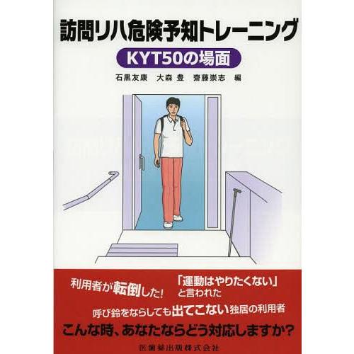 訪問リハ危険予知トレーニング KYT50の場面 石黒友康 大森豊 齋藤崇志 KYT50