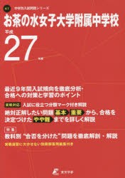 お茶の水女子大学附属中学校 27年度用 [本]