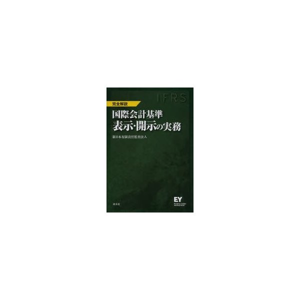 国際会計基準表示・開示の実務 IFRS 完全解説