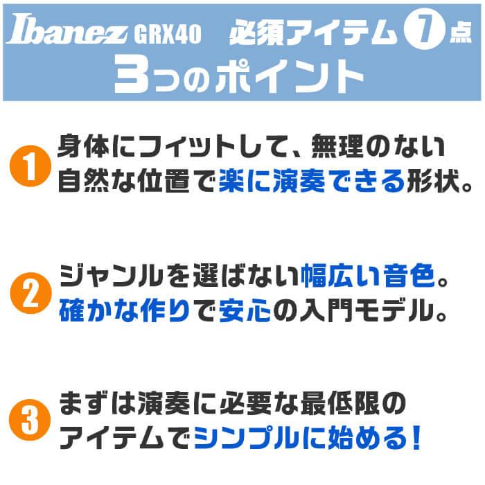 エレキギター 初心者セット アイバニーズ GRX40 入門 (必須7点) Ibanez ストラトタイプ