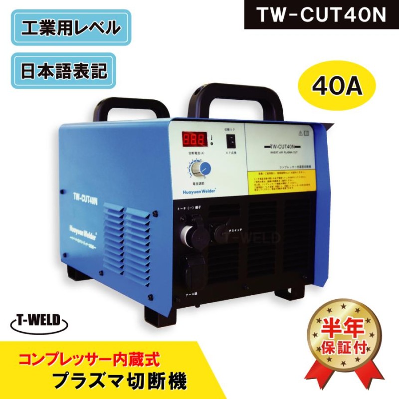 プラズマ切断機 コンプレッサー内蔵式 エアープラズマカッター 40A 専用トーチ付 TW-CUT40N | LINEショッピング