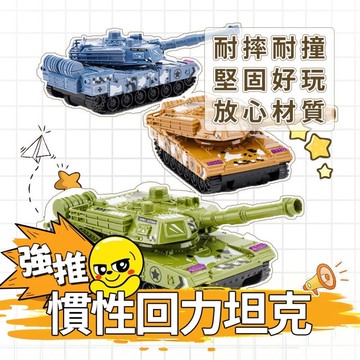 🌈PEt✨ 軍事系列 兒童慣性回力坦克 慣性坦克 組建軍事車隊🚂益智玩具 兒童玩具 兒童禮品 盒裝