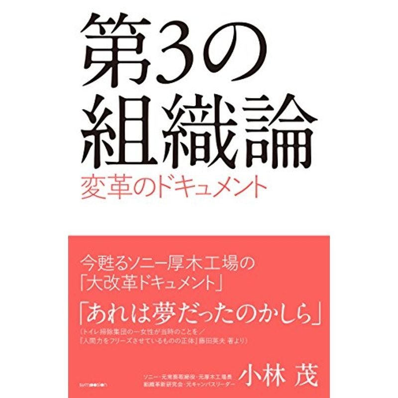 第3の組織論 変革のドキュメント