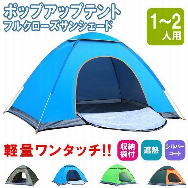 テント ポップアップテント フルクローズ サンシェードテント ワンタッチ ワイド 一人用 1人用 2人用 軽量 遮熱 アウトドア 防災 キャンプ おしゃれ 通販 Lineポイント最大get Lineショッピング