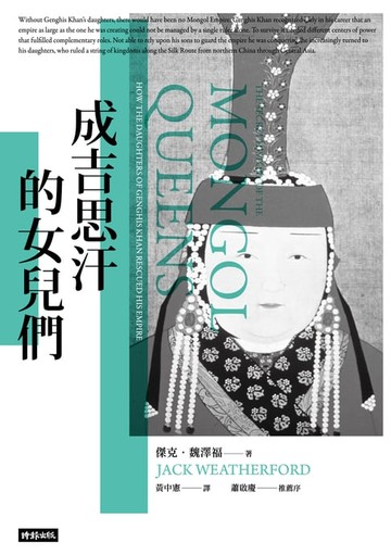 【電子書】成吉思汗的女兒們