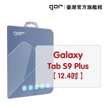 gor保護貼三星 galaxy tab s9 plus 12.4吋 平板鋼化玻璃保護貼 單片裝