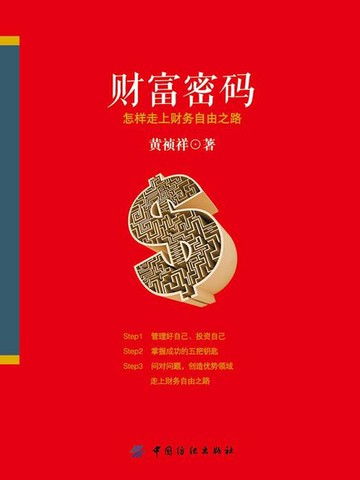 【電子書】财富密码：怎样走上财务自由之路