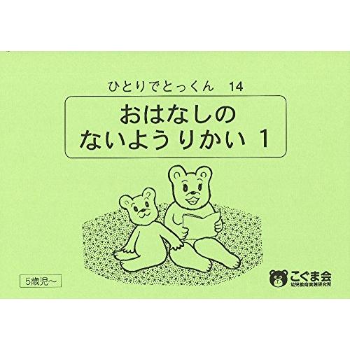 ひとりでとっくん14 お話の内容理解1