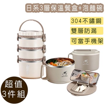 好拾選物 日系304不銹鋼3層保溫便當盒+304不鏽鋼泡麵碗-超值3件組