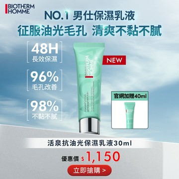 【新品限定】NEW 男仕 活泉抗油光保濕乳液30ml