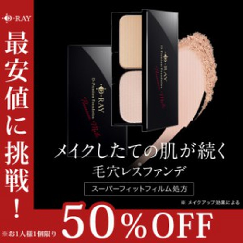 最安値に挑戦！50％OFF※お一人様１個限り】ファンデーション セラミド 送料無料 D-RAY 国産 ファンデ パウダー レフィル パフ ケース 通販  LINEポイント最大1.0%GET LINEショッピング