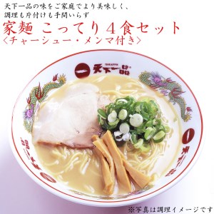 家麺　こってり４食セット＜チャーシュー・メンマ付き＞（B-JB30）