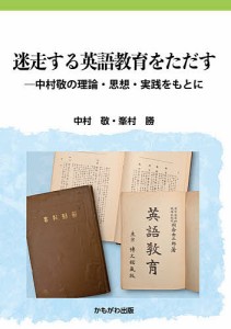 迷走する英語教育をただす 中村敬の理論・思想・実践をもとに