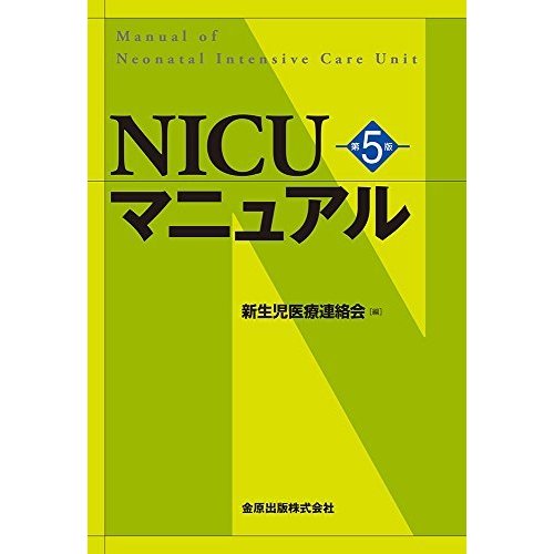 NICUマニュアル