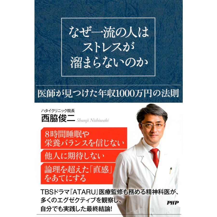 なぜ一流の人はストレスが溜まらないのか 医師が見つけた年収1000万円の法則