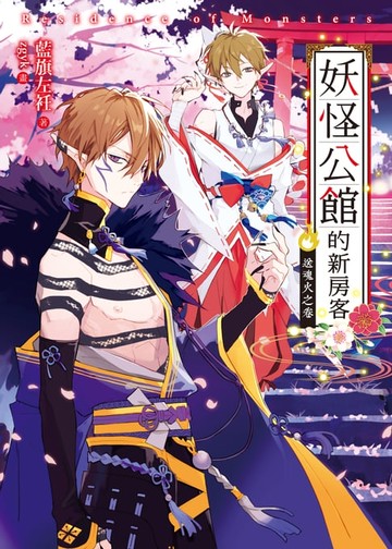 【電子書】妖怪公館的新房客番外