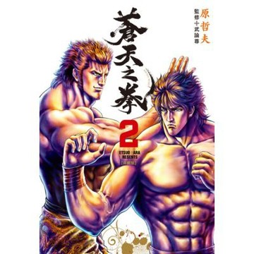 蒼天之拳 典藏版(02)_Readmoo 讀墨電子書
