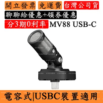 SHURE MV88 USB-C 5%領券回饋 立體聲麥克風 MFi行動裝置手機適用