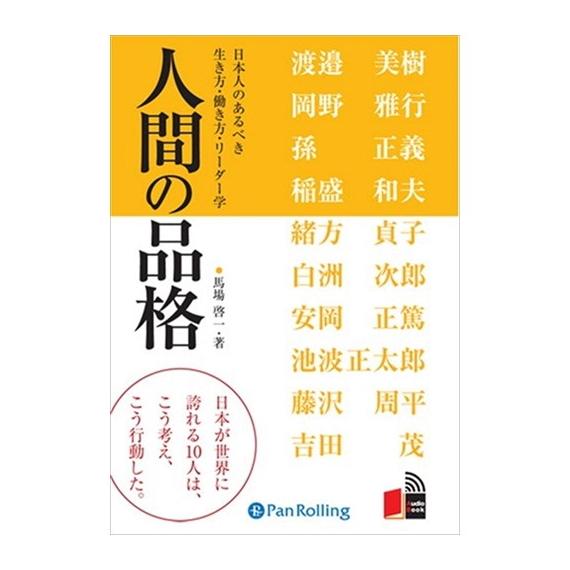 CD 人間の品格 日本人のあるべき生き方 馬場 啓一