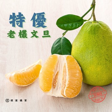中秋預購【樸實構果】正宗花蓮特優老欉鶴岡文旦10台斤(9/3起陸續出貨)