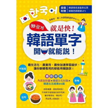 就是快韓語單字開口就能說(附1MP3)