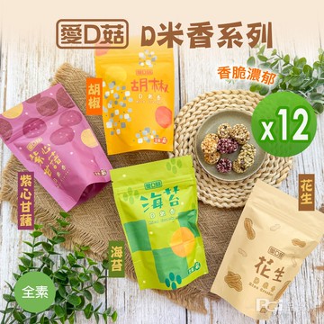 【愛D菇】D米香(胡椒/海苔/甘藷/花生)(30g)_12包組