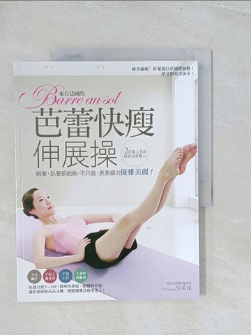 【書寶二手書T1／美容_Y2Y】來自法國的Barre au sol芭蕾快瘦伸展操-躺著、趴著都能做_吳英珠