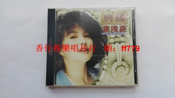 葉璦菱 典藏成名曲精選輯2 臺瑞星首版 CD 無ifpi碼 1993年原盒 高音質黑膠唱片 懷舊金曲 經典老歌 絕版收藏