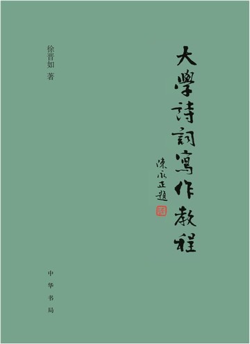 【電子書】大学诗词写作教程