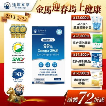 92% Omega-3 rTG高濃度魚油EX（120顆）【1盒／2盒／3盒／5盒／11盒優惠組】