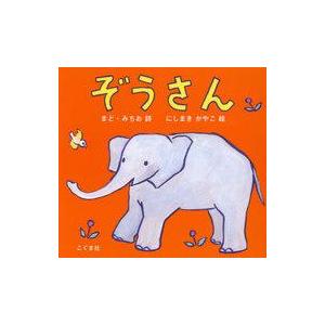 中古単行本(実用) ≪絵本≫ ぞうさん