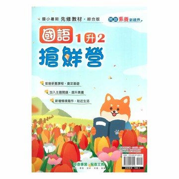 奇鼎國小搶鮮營國語1升2