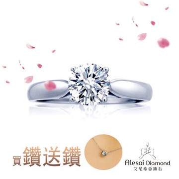 Alesai 艾尼希亞鑽石 買鑽送鑽 限量 1克拉 D/IF 鑽戒 3EX 車工 培育鑽石