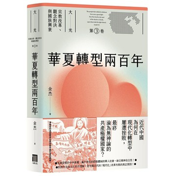 華夏轉型兩百年（大光：宗教改革、觀念對決與國族興衰【第三卷】）