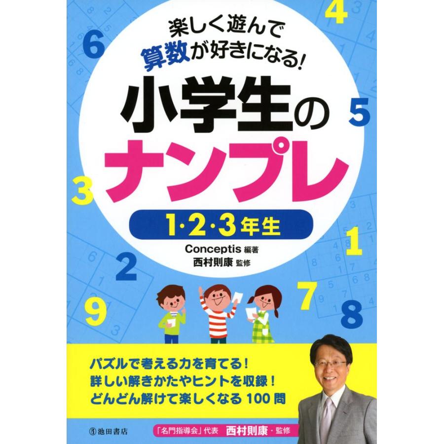 楽しく遊んで算数が好きになる 小学生のナンプレ 1・2・3年生